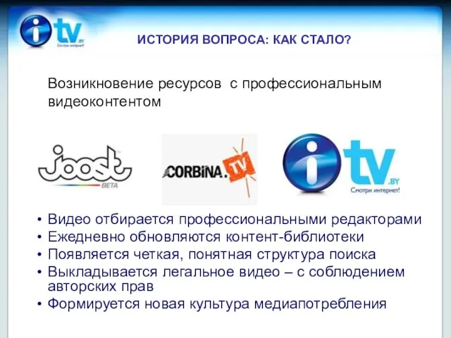 ИСТОРИЯ ВОПРОСА: КАК СТАЛО? Возникновение ресурсов с профессиональным видеоконтентом Видео отбирается профессиональными