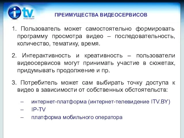 ПРЕИМУЩЕСТВА ВИДЕОСЕРВИСОВ 1. Пользователь может самостоятельно формировать программу просмотра видео – последовательность,