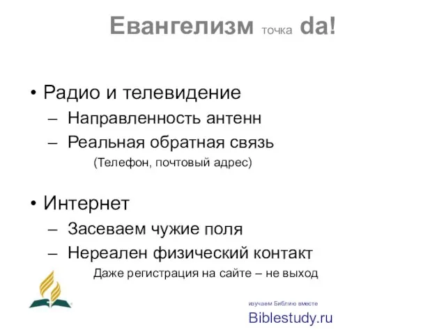 Евангелизм точка da! Радио и телевидение Направленность антенн Реальная обратная связь (Телефон,