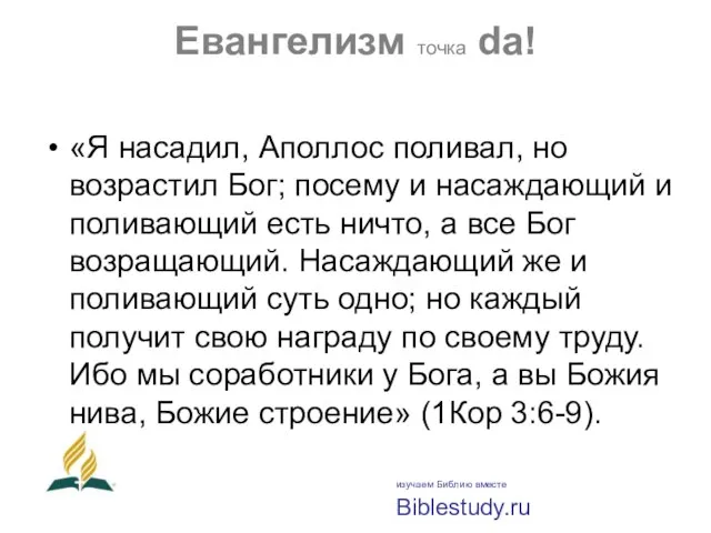 Евангелизм точка da! «Я насадил, Аполлос поливал, но возрастил Бог; посему и