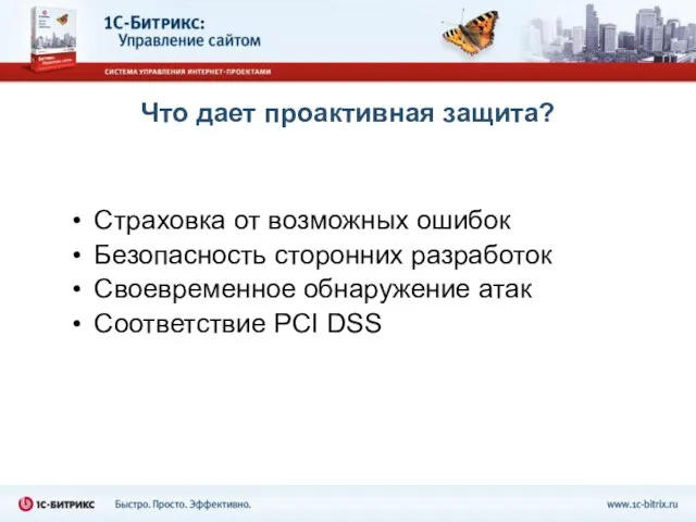 Что дает проактивная защита? Страховка от возможных ошибок Безопасность сторонних разработок Своевременное