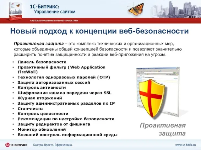 Новый подход к концепции веб-безопасности Проактивная защита – это комплекс технических и