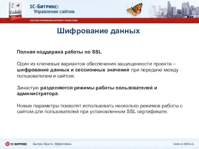 Шифрование данных Полная поддержка работы по SSL Один из ключевых вариантов обеспечения