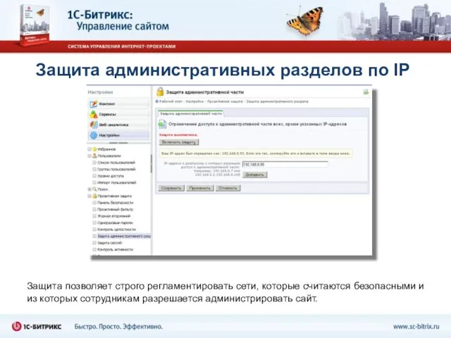 Защита административных разделов по IP Защита позволяет строго регламентировать сети, которые считаются