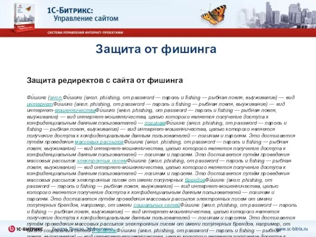 Защита от фишинга Защита редиректов с сайта от фишинга Фи́шинг (англ.Фи́шинг (англ.