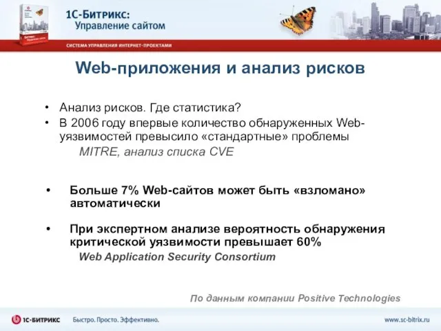 Web-приложения и анализ рисков Анализ рисков. Где статистика? В 2006 году впервые