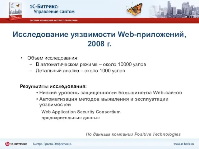 Исследование уязвимости Web-приложений, 2008 г. Объем исследования: В автоматическом режиме – около