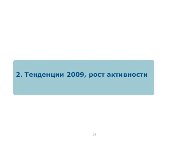 2. Тенденции 2009, рост активности