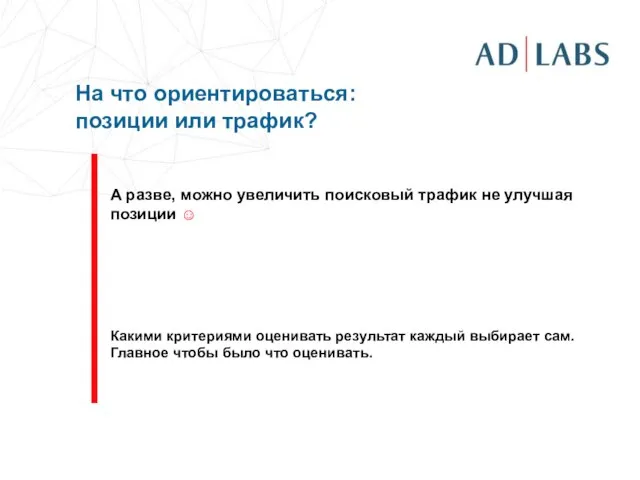 А разве, можно увеличить поисковый трафик не улучшая позиции ☺ Какими критериями