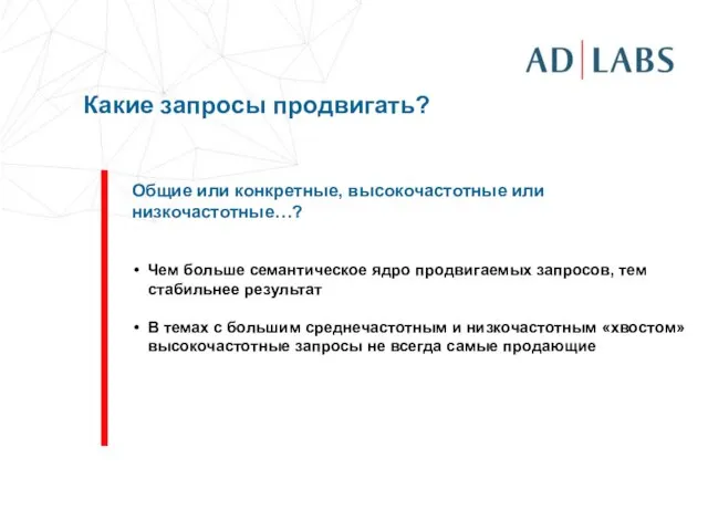 Какие запросы продвигать? Общие или конкретные, высокочастотные или низкочастотные…? Чем больше семантическое