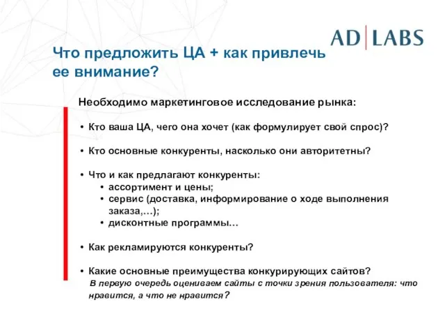 Необходимо маркетинговое исследование рынка: Кто ваша ЦА, чего она хочет (как формулирует