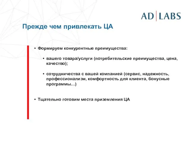 Формируем конкурентные преимущества: вашего товара/услуги (потребительские преимущества, цена, качество); сотрудничества с вашей