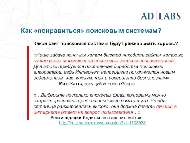 Как «понравиться» поисковым системам? Какой сайт поисковые системы будут ранжировать хорошо? «Наша