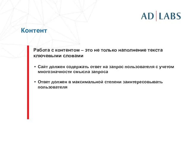 Контент Работа с контентом – это не только наполнение текста ключевыми словами