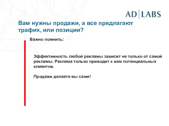 Вам нужны продажи, а все предлагают трафик, или позиции? Важно помнить: Эффективность