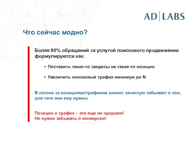 Что сейчас модно? Более 90% обращений за услугой поискового продвижения формулируются как: