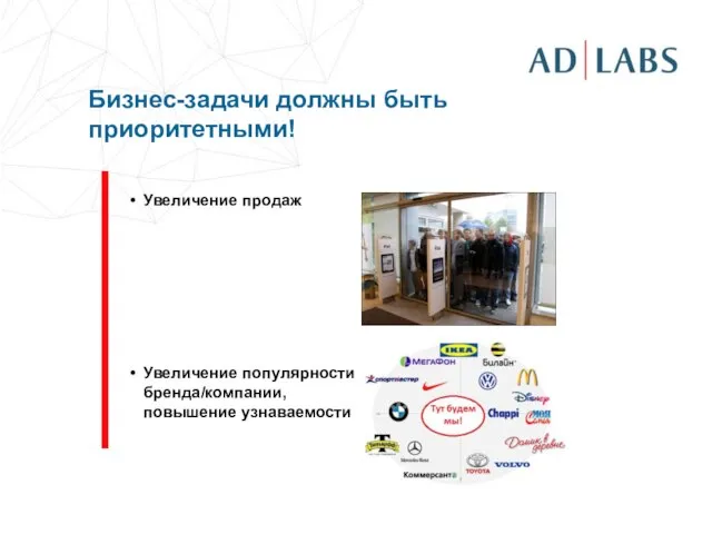 Увеличение продаж Увеличение популярности бренда/компании, повышение узнаваемости Бизнес-задачи должны быть приоритетными!