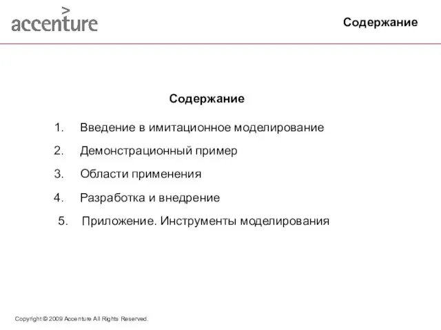 Copyright © 2009 Accenture All Rights Reserved. Содержание Введение в имитационное моделирование