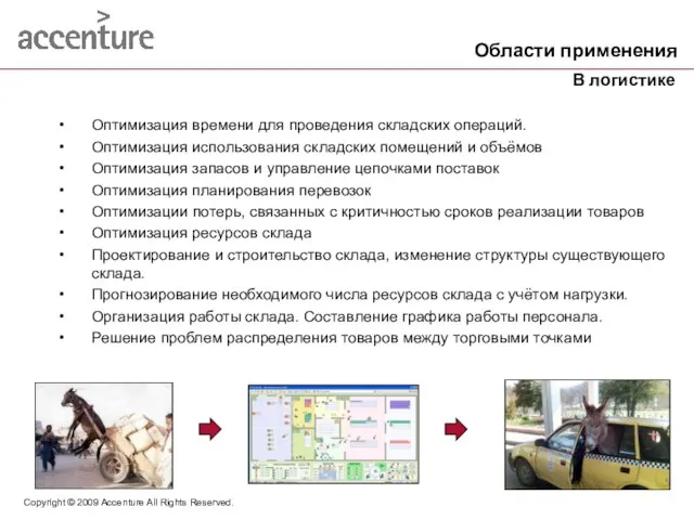 Copyright © 2009 Accenture All Rights Reserved. Оптимизация времени для проведения складских