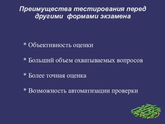 Преимущества тестирования перед другими формами экзамена * Объективность оценки * Больший объем