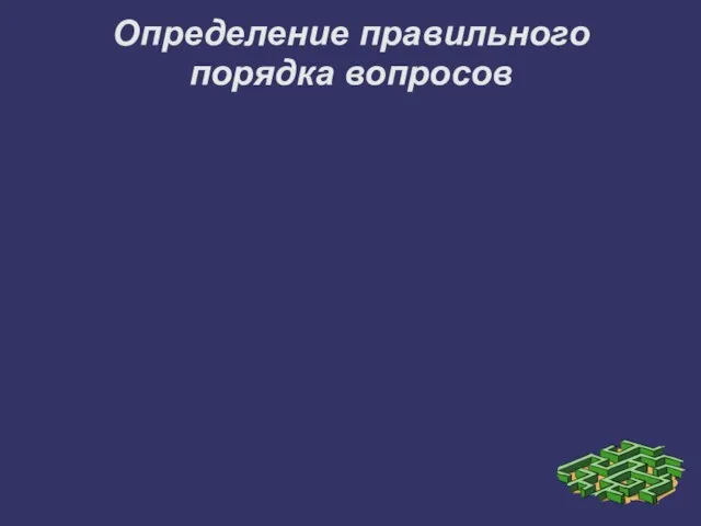 Определение правильного порядка вопросов