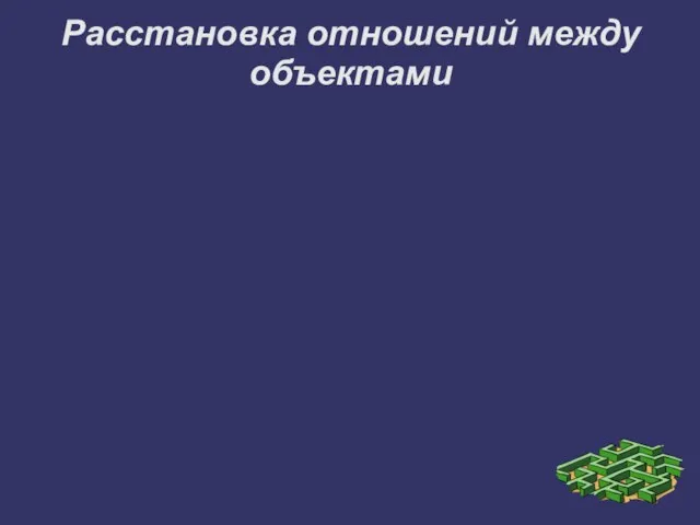 Расстановка отношений между объектами