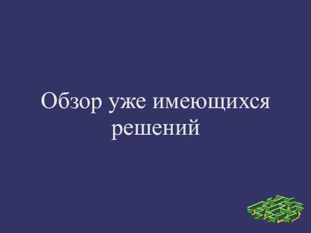 Обзор уже имеющихся решений