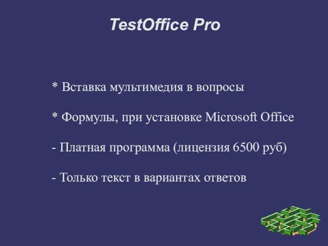 TestOffice Pro * Вставка мультимедия в вопросы * Формулы, при установке Microsoft