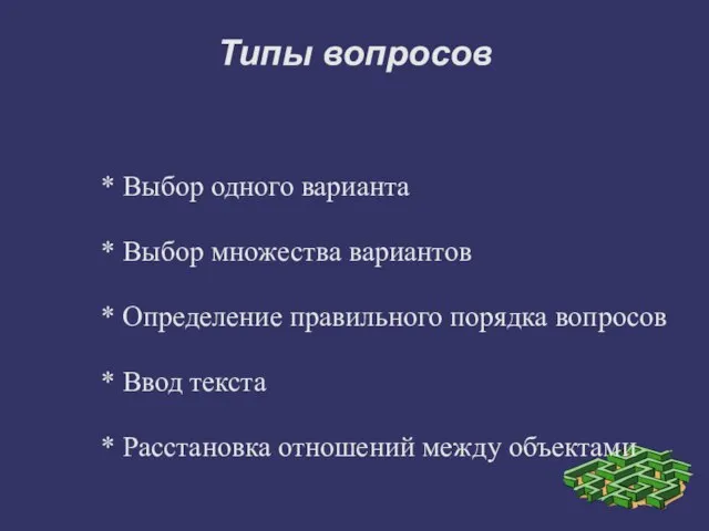 Типы вопросов * Выбор одного варианта * Выбор множества вариантов * Определение