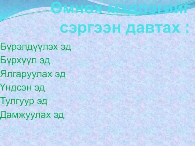 Өмнөх мэдлэгийг сэргээн давтах : Бүрэлдүүлэх эд Бүрхүүл эд Ялгаруулах эд Үндсэн