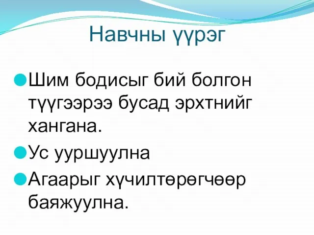 Навчны үүрэг Шим бодисыг бий болгон түүгээрээ бусад эрхтнийг хангана. Ус ууршуулна Агаарыг хүчилтөрөгчөөр баяжуулна.