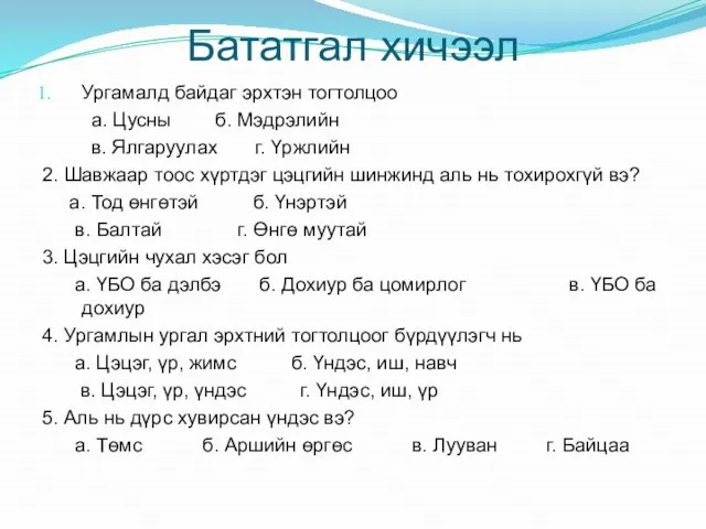 Бататгал хичээл Ургамалд байдаг эрхтэн тогтолцоо а. Цусны б. Мэдрэлийн в. Ялгаруулах