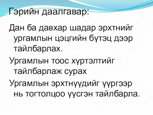 Гэрийн даалгавар: Дан ба давхар шадар эрхтнийг ургамлын цэцгийн бүтэц дээр тайлбарлах.