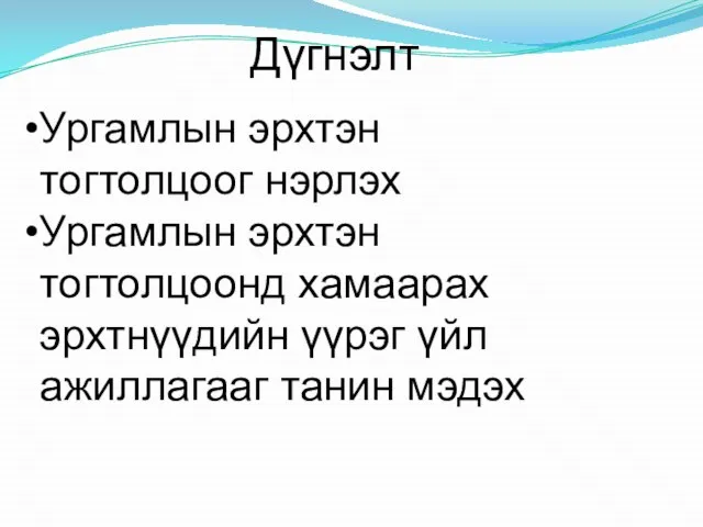 Дүгнэлт Ургамлын эрхтэн тогтолцоог нэрлэх Ургамлын эрхтэн тогтолцоонд хамаарах эрхтнүүдийн үүрэг үйл ажиллагааг танин мэдэх