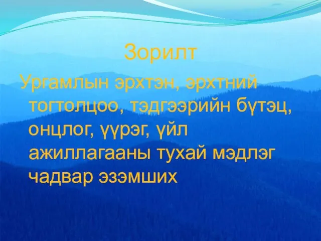 Зорилт Ургамлын эрхтэн, эрхтний тогтолцоо, тэдгээрийн бүтэц, онцлог, үүрэг, үйл ажиллагааны тухай мэдлэг чадвар эзэмших