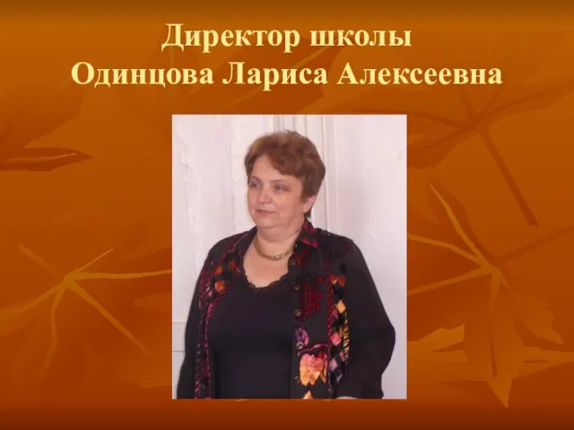 Директор школы Одинцова Лариса Алексеевна