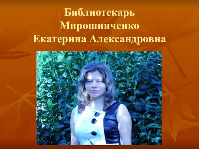 Библиотекарь Мирошниченко Екатерина Александровна