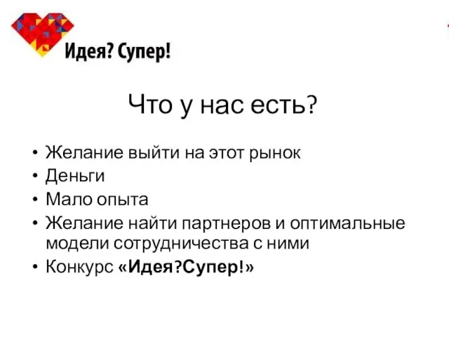 Что у нас есть? Желание выйти на этот рынок Деньги Мало опыта