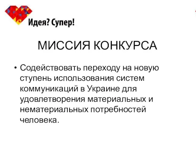 МИССИЯ КОНКУРСА Содействовать переходу на новую ступень использования систем коммуникаций в Украине