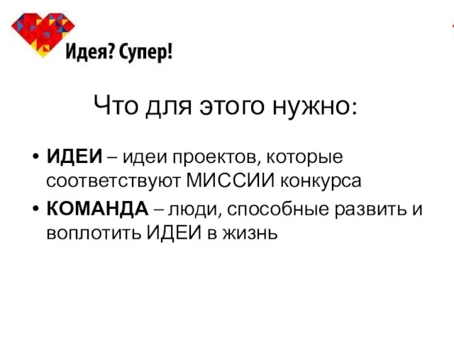 Что для этого нужно: ИДЕИ – идеи проектов, которые соответствуют МИССИИ конкурса