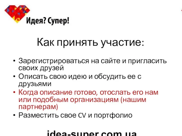 Как принять участие: Зарегистрироваться на сайте и пригласить своих друзей Описать свою