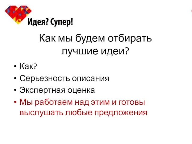 Как мы будем отбирать лучшие идеи? Как? Серьезность описания Экспертная оценка Мы