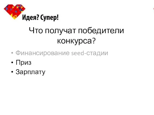 Что получат победители конкурса? Финансирование seed-стадии Приз Зарплату