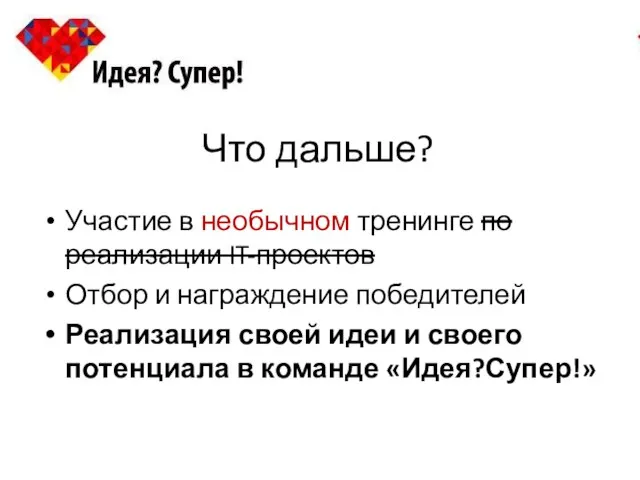 Что дальше? Участие в необычном тренинге по реализации IT-проектов Отбор и награждение