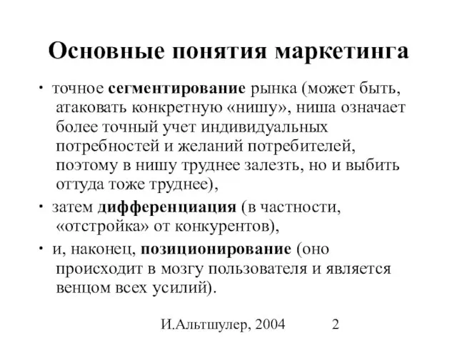 И.Альтшулер, 2004 Основные понятия маркетинга ∙ точное сегментирование рынка (может быть, атаковать