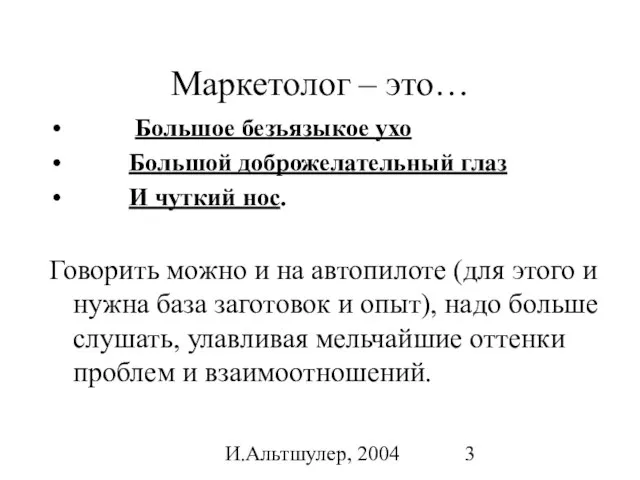 И.Альтшулер, 2004 Маркетолог – это… Большое безъязыкое ухо Большой доброжелательный глаз И