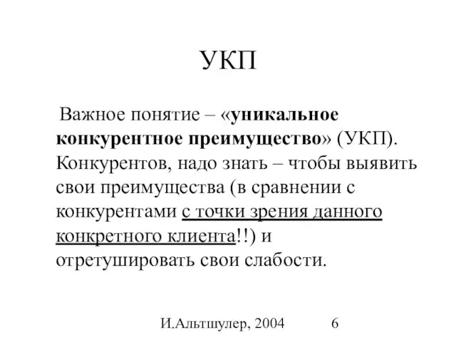 И.Альтшулер, 2004 УКП Важное понятие – «уникальное конкурентное преимущество» (УКП). Конкурентов, надо