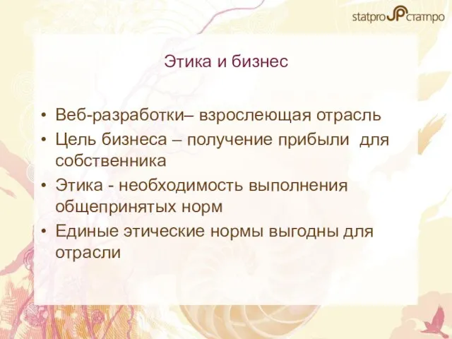 Этика и бизнес Веб-разработки– взрослеющая отрасль Цель бизнеса – получение прибыли для