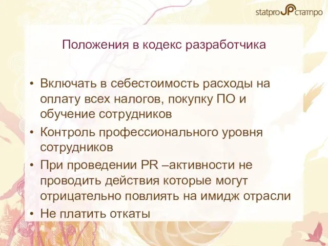 Положения в кодекс разработчика Включать в себестоимость расходы на оплату всех налогов,