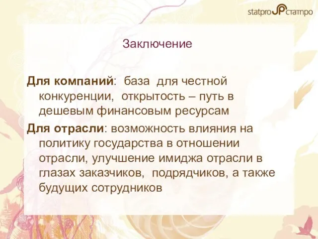 Заключение Для компаний: база для честной конкуренции, открытость – путь в дешевым